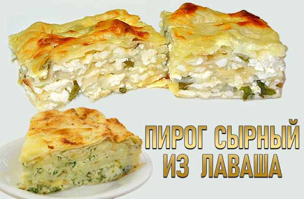 Пирог сырный из лаваша