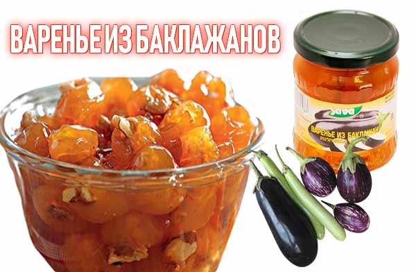 Варенье из баклажанов - Турецкая кухня